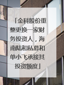 金科股份重整更换一家财务投资人，海南陆和私募和单小飞承接其投资额度