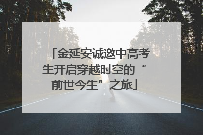 金延安诚邀中高考生开启穿越时空的“前世今生”之旅