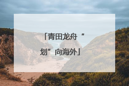 青田龙舟“划”向海外