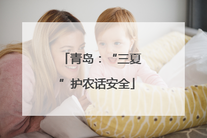 青岛：“三夏”护农话安全