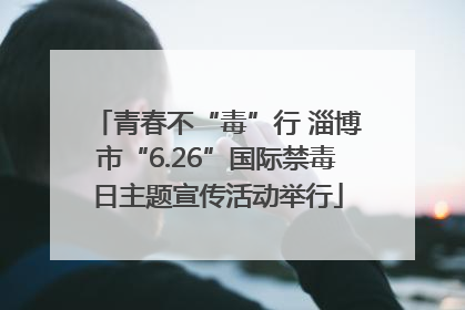 青春不“毒”行 淄博市“6.26”国际禁毒日主题宣传活动举行