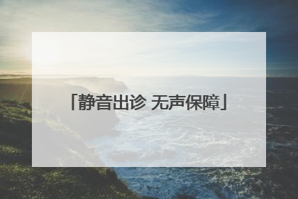 静音出诊 无声保障