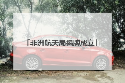 非洲航天局揭牌成立