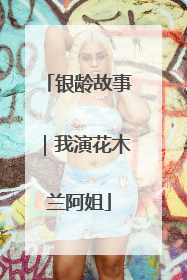银龄故事｜我演花木兰阿姐
