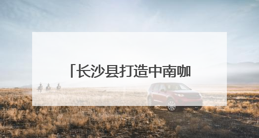 长沙县打造中南咖啡产业高地 签约7个咖啡产业项目