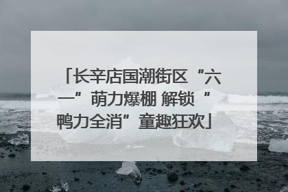 长辛店国潮街区“六一”萌力爆棚 解锁“鸭力全消”童趣狂欢