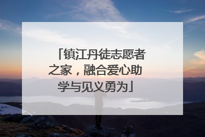 镇江丹徒志愿者之家，融合爱心助学与见义勇为