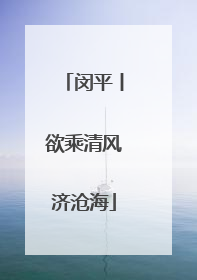 闵平丨欲乘清风济沧海