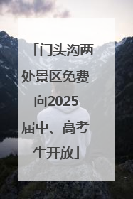 门头沟两处景区免费向2025届中、高考生开放