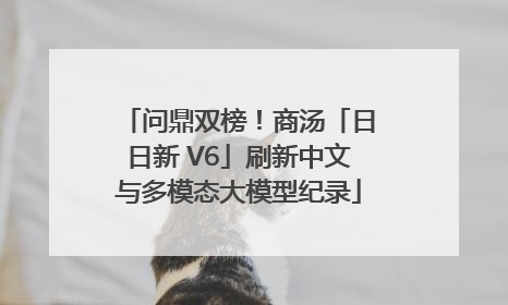 问鼎双榜！商汤「日日新 V6」刷新中文与多模态大模型纪录