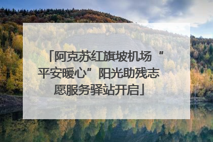 阿克苏红旗坡机场“平安暖心”阳光助残志愿服务驿站开启