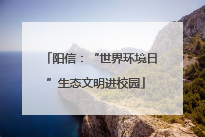 阳信：“世界环境日”生态文明进校园