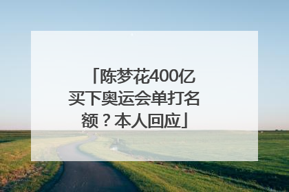 陈梦花400亿买下奥运会单打名额？本人回应