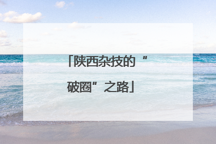 陕西杂技的“破圈”之路