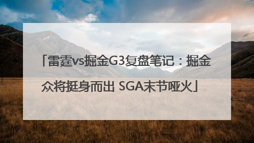 雷霆vs掘金G3复盘笔记：掘金众将挺身而出 SGA末节哑火