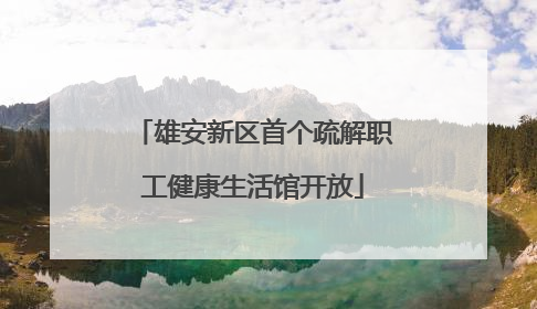 雄安新区首个疏解职工健康生活馆开放
