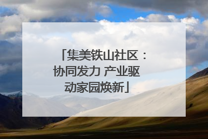 集美铁山社区：协同发力 产业驱动家园焕新