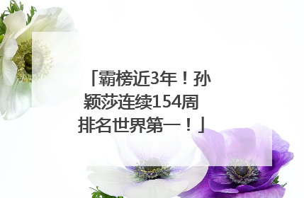 霸榜近3年！孙颖莎连续154周排名世界第一！
