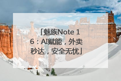 魅族Note 16：AI赋能，外卖秒达，安全无忧