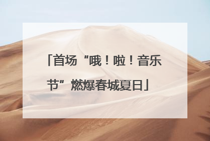 首场“哦！啦！音乐节”燃爆春城夏日