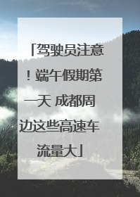 驾驶员注意！端午假期第一天 成都周边这些高速车流量大