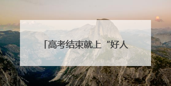 高考结束就上“好人榜” 黄石四学子街头救下突发脑梗老人