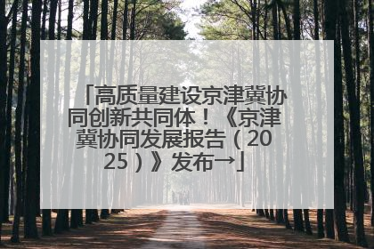 高质量建设京津冀协同创新共同体！《京津冀协同发展报告（2025）》发布→