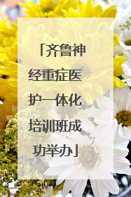 齐鲁神经重症医护一体化培训班成功举办