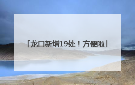 龙口新增19处！方便啦