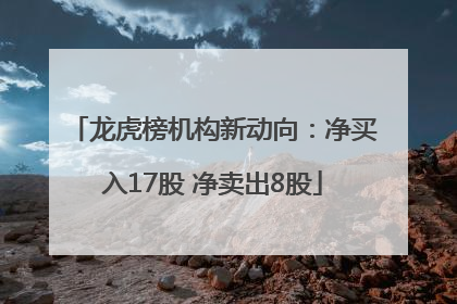 龙虎榜机构新动向：净买入17股 净卖出8股
