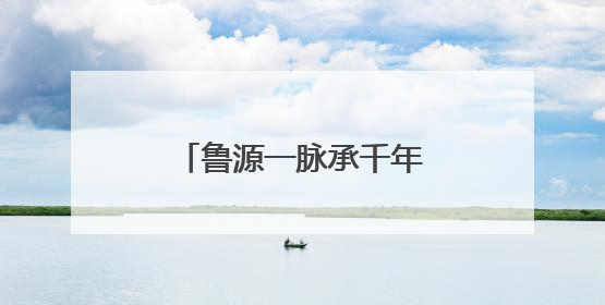 鲁源一脉承千年，尼山文旅启新章——曲阜尼山鲁源村景区盛大开村