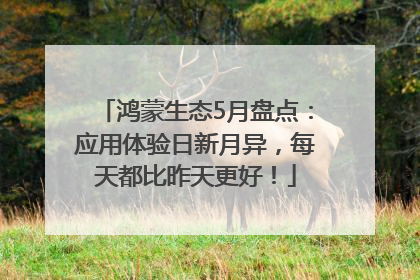 鸿蒙生态5月盘点：应用体验日新月异，每天都比昨天更好！