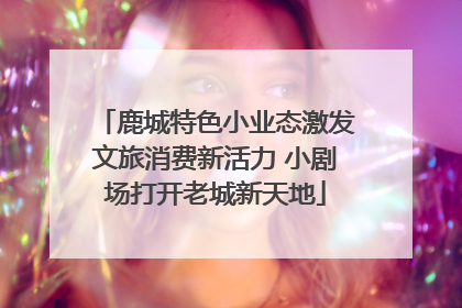 鹿城特色小业态激发文旅消费新活力 小剧场打开老城新天地