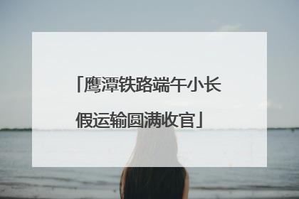 鹰潭铁路端午小长假运输圆满收官