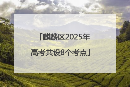 麒麟区2025年高考共设8个考点