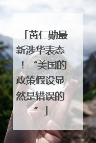 黄仁勋最新涉华表态！“美国的政策假设显然是错误的”