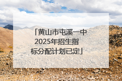 黄山市屯溪一中2025年招生指标分配计划已定