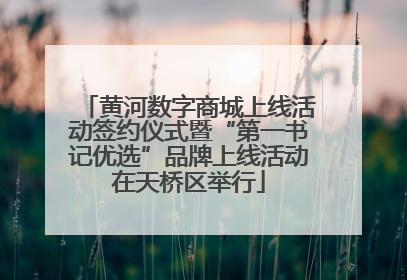 黄河数字商城上线活动签约仪式暨“第一书记优选”品牌上线活动在天桥区举行