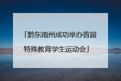黔东南州成功举办首届特殊教育学生运动会