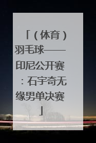 （体育）羽毛球——印尼公开赛：石宇奇无缘男单决赛