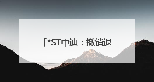 *ST中迪：撤销退市风险警示 证券简称变更为“ST中迪”