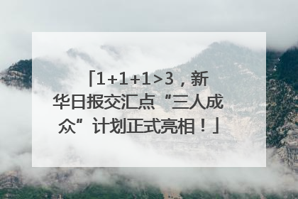 1+1+1>3，新华日报交汇点“三人成众”计划正式亮相！