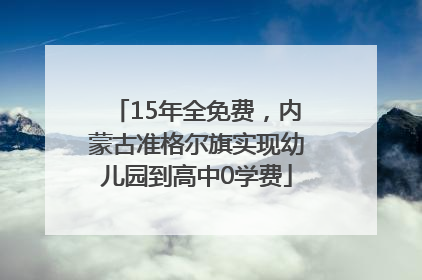 15年全免费，内蒙古准格尔旗实现幼儿园到高中0学费