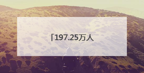 197.25万人次打卡！焦作端午文旅市场强势吸粉
