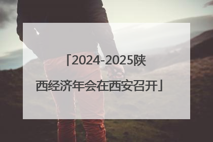 2024-2025陕西经济年会在西安召开