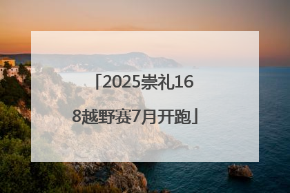 2025崇礼168越野赛7月开跑