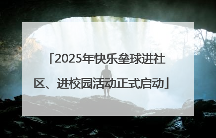 2025年快乐垒球进社区、进校园活动正式启动