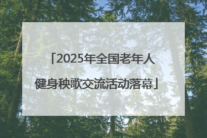 2025年全国老年人健身秧歌交流活动落幕