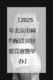 2025年北京市网约配送员技能竞赛暨举办