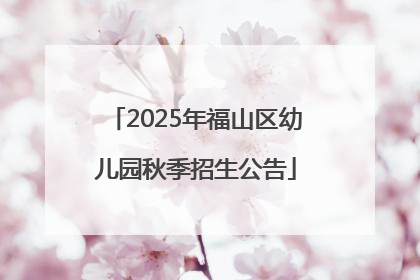 2025年福山区幼儿园秋季招生公告